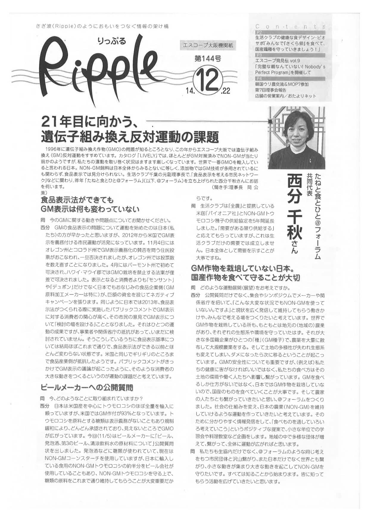 ☆エスコープ大阪機関紙「Ripple」で活動が紹介されました。2015年1月3日 たねと食とひと＠フォーラム | Tanet（たねっと）